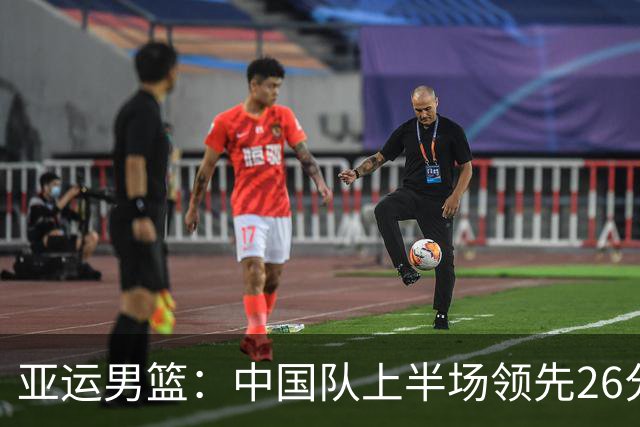 亚运男篮：中国队上半场领先26分，崔永熙表现抢眼