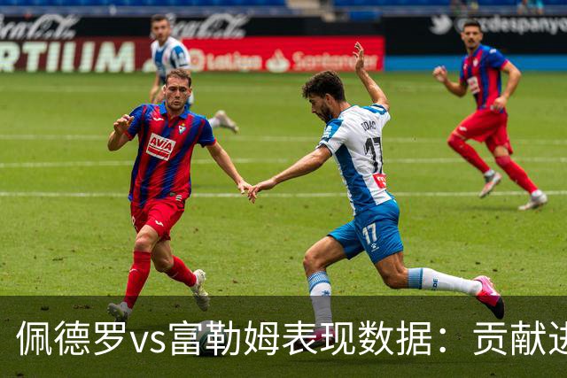 佩德罗vs富勒姆表现数据：贡献进球助攻，精准传球表现突出