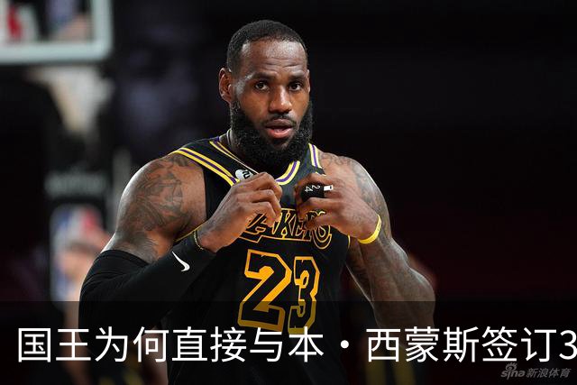 国王为何直接与本·西蒙斯签订350万美元合同