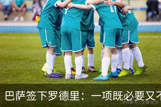 巴萨签下罗德里：一项既必要又不紧急的选择