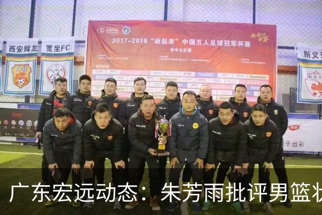 广东宏远动态：朱芳雨批评男篮状态，新赛季票务上线，萨姆纳购新电动车
