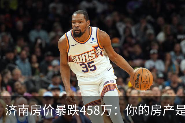 济南房价暴跌458万：你的房产是否也成了“冰冻资产”？