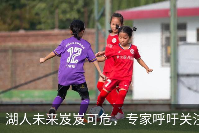 湖人未来岌岌可危，专家呼吁关注珍妮·巴斯的控制权