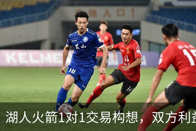 湖人火箭1对1交易构想，双方利益得以兼顾