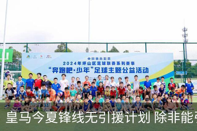 皇马今夏锋线无引援计划 除非能引进超巨