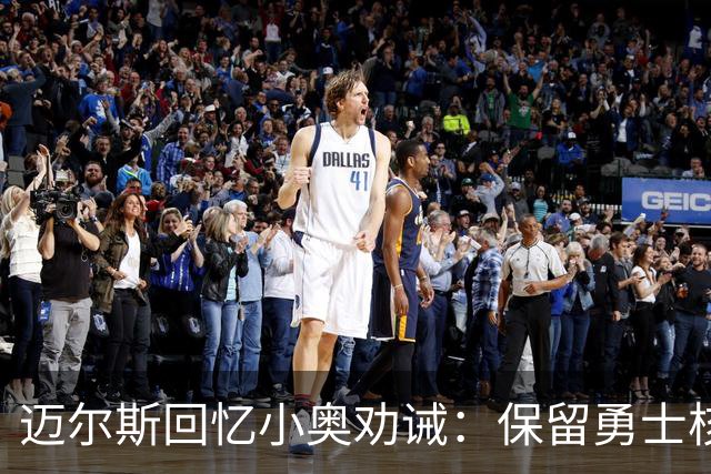 迈尔斯回忆小奥劝诫：保留勇士核心是关键