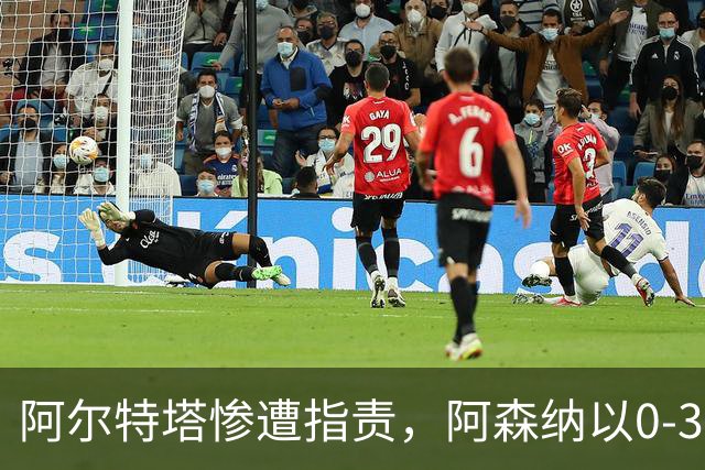 阿尔特塔惨遭指责，阿森纳以0-3不敌布莱顿遭遇首败