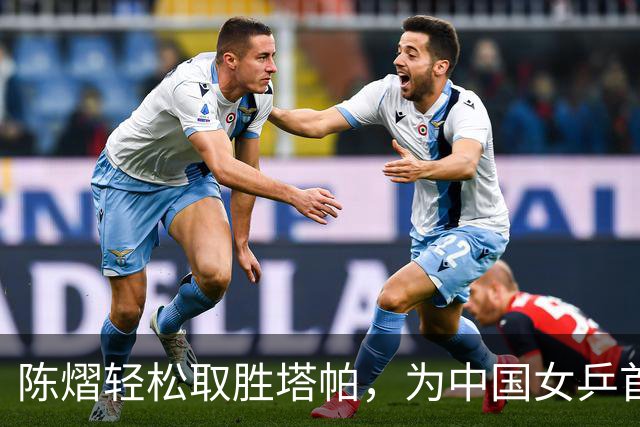 陈熠轻松取胜塔帕，为中国女乒首开记账！