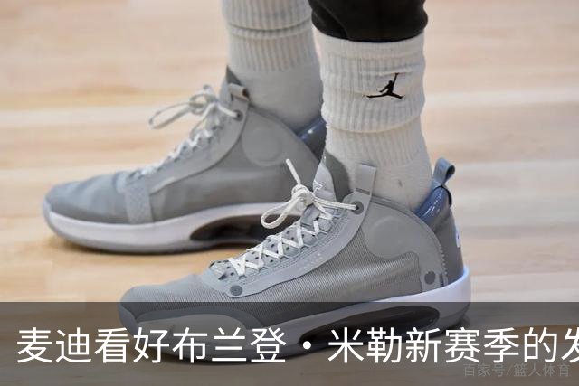 麦迪看好布兰登·米勒新赛季的发展与核心身份的确立